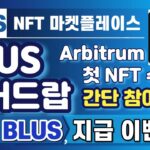 BLUS (블러스) NFT 마켓플레이스 BLUS 토큰 에어드랍, 간단한 참여로 500 BLUS 바로 지급, Arbitrum의 첫 번째 NFT 마켓