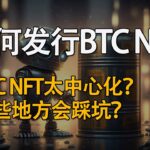 如何发行BTC NFT？比发行ETH更简单？有哪些坑？BTC NFT过于中心化！