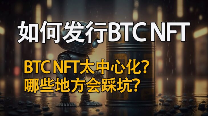 如何发行BTC NFT？比发行ETH更简单？有哪些坑？BTC NFT过于中心化！