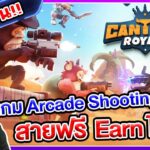 พาเล่น Cantina Royale เกม NFT แนว Arcade Shooting ที่สายฟรีก็ Earn ได้ แถมเล่นได้ทุก Platform!!