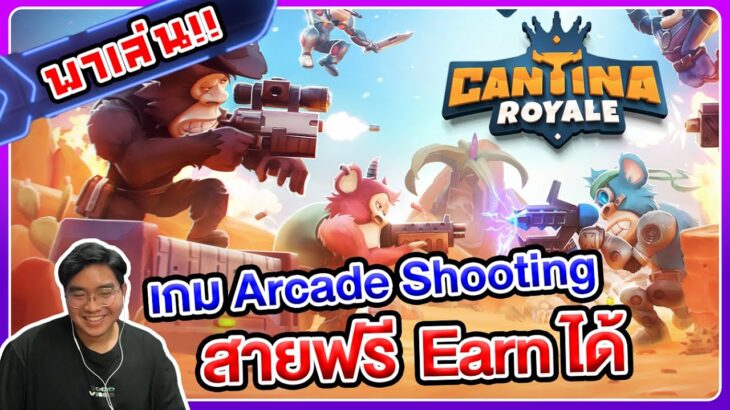 พาเล่น Cantina Royale เกม NFT แนว Arcade Shooting ที่สายฟรีก็ Earn ได้ แถมเล่นได้ทุก Platform!!