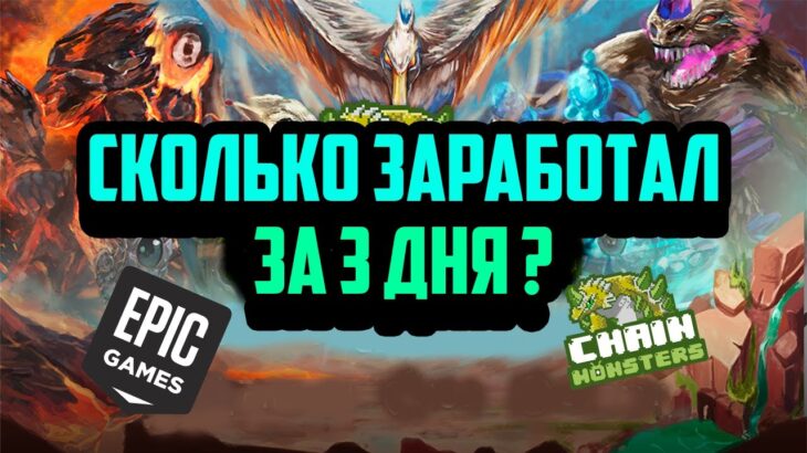 ChainMonsters | Новая NFT MMORPG на Блокчейне | Сколько Заработал | Заработок в Интернете