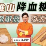 【醫師Cooking】防治#糖尿病 #湯水 中老年保健適用 淮山豬胰湯｜健脾益肺降血糖 乾淮山比鮮淮山好？6款淮山功效大比拼 一種集土地精華皇帝也吃！｜附素食#食譜 ｜健康嗎Health Code