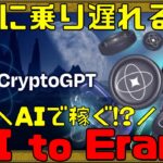 【CryptoGPT】AIの進撃が始まる・・・【NFTゲーム】【ブロックチェーンゲーム】【ChatGPT】