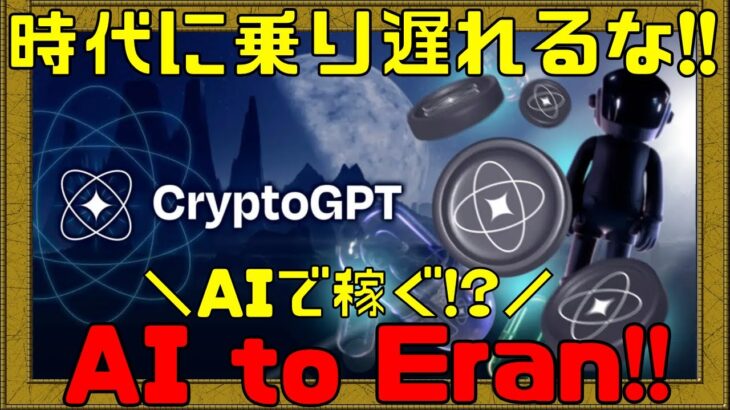 【CryptoGPT】AIの進撃が始まる・・・【NFTゲーム】【ブロックチェーンゲーム】【ChatGPT】