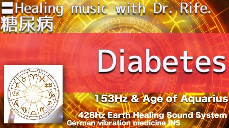 〓Diabetes. Relax & Healing music with Dr. Rife.🔴糖尿病