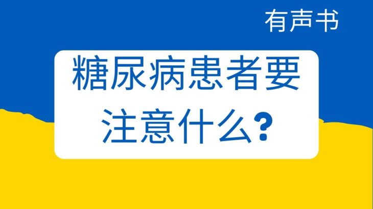 EP 2 : 有声书|  如果父母得了糖尿病，以下是五个需要采取的行动 | 每天进步一点点 | Audio Books | How to Take Care Diabetic Patient