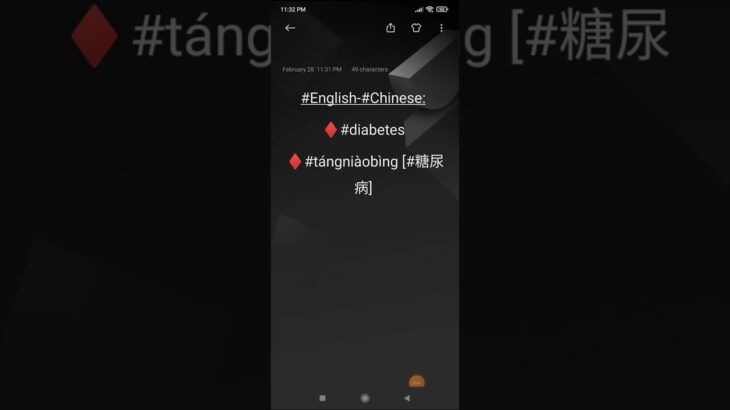 #English-#Chinese: ♦#diabetes ♦#tángniàobìng [#糖尿病]