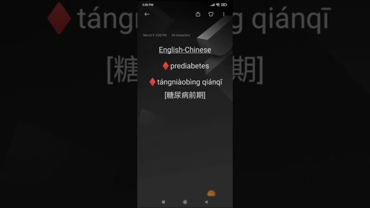 English-Chinese♦prediabetes♦tángniàobìng qiánqī [糖尿病前期]