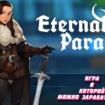 Eternal Paradox – Лучшая NFT Игра будущего с Технологией Blockchain – Уже доступна в Gala Games