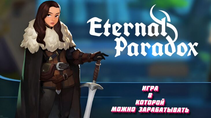 Eternal Paradox – Лучшая NFT Игра будущего с Технологией Blockchain – Уже доступна в Gala Games