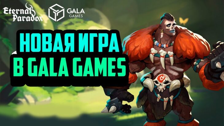 Eternal Paradox | Новая NFT Игра в Gala Games | Турнир | Заработок в Интернете