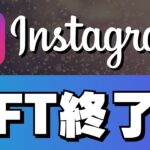 【Facebook】インスタがNFT事業から撤退【メタ】