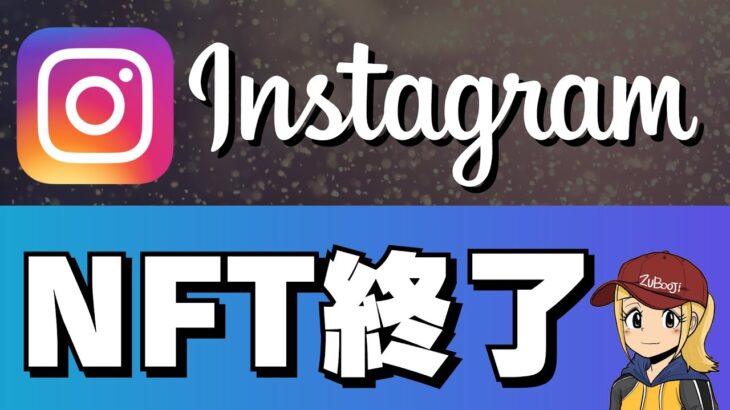 【Facebook】インスタがNFT事業から撤退【メタ】