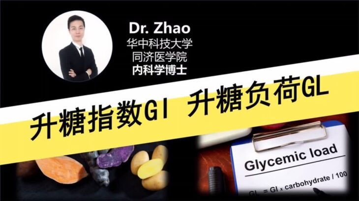 糖尿病，很多食物不能吃？未必！关键看升糖指数GI与升糖负荷GL