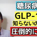 糖尿病なら知っておきたいGLP 1について解説し具体的な対策もあり