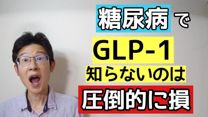 糖尿病なら知っておきたいGLP 1について解説し具体的な対策もあり