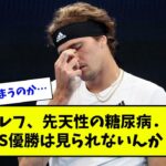 ズべレフ、先天性の糖尿病→GS優勝は見られないんか？【なんJ反応】