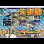 【元素騎士オンライン】HPがリニューアル！サプライズNFT募集結果も出たので確認していこう！【NFTゲーム】