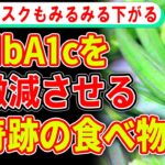 健康診断で引っかかった人に嬉しすぎる、糖尿・HbA1cリスクを下げる食べ物【ゆっくり解説】