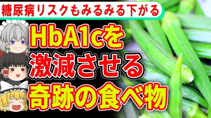 健康診断で引っかかった人に嬉しすぎる、糖尿・HbA1cリスクを下げる食べ物【ゆっくり解説】