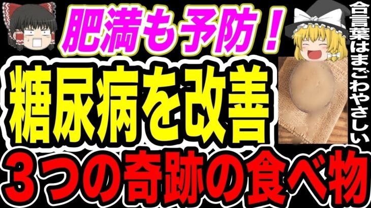 【ゆっくり解説】合言葉を覚えて！HbA1c下げ、糖尿病改善する食べ物を一挙公開！