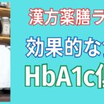 【注目】ダイエット・睡眠改善・食事療法などで、ヘモグロビン　エー　ワン　シー　HbA1cをへらし、糖尿病を改善し、薬を止める方法。健康生活！4分でわかる漢方薬膳ラジオ。愛知県豊田市の漢方薬局