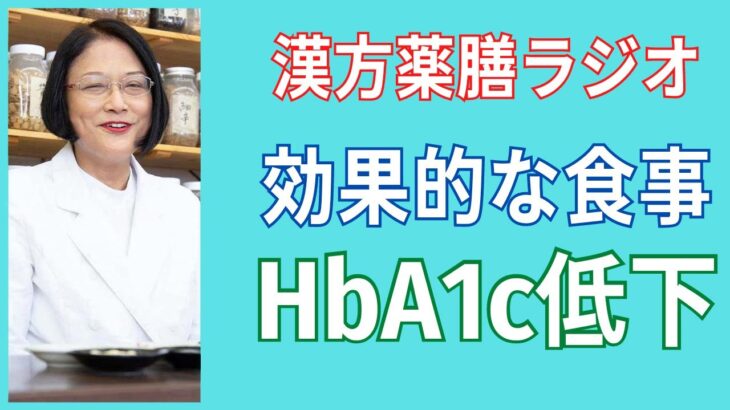 【注目】ダイエット・睡眠改善・食事療法などで、ヘモグロビン　エー　ワン　シー　HbA1cをへらし、糖尿病を改善し、薬を止める方法。健康生活！4分でわかる漢方薬膳ラジオ。愛知県豊田市の漢方薬局