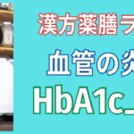 【注目】ヘモグロビン　エーワンシー　HbA1cが7.4以上になると、糖尿病合併症は、すでに始まっている。健康生活！4分でわかる漢方薬膳ラジオ。愛知県豊田市の漢方薬局