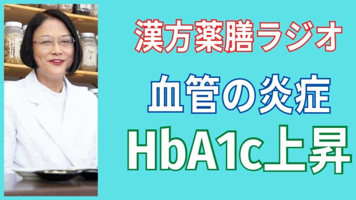 【注目】ヘモグロビン　エーワンシー　HbA1cが7.4以上になると、糖尿病合併症は、すでに始まっている。健康生活！4分でわかる漢方薬膳ラジオ。愛知県豊田市の漢方薬局