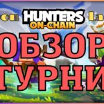 Hunters On Chain Турнир | BoomLand | Изи NFT за топ5000!