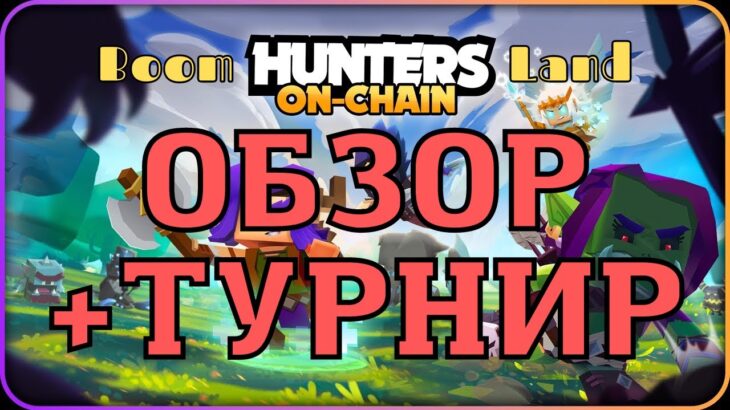 Hunters On Chain Турнир | BoomLand | Изи NFT за топ5000!