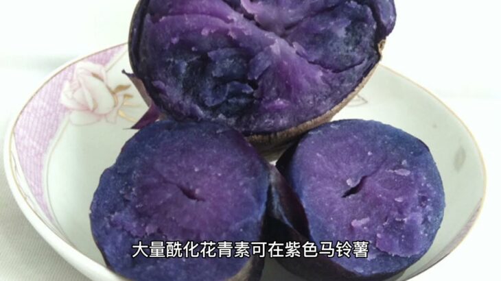 紫色蔬菜水果可能降低糖尿病II型风险， Anthocyanins in plants have properties that reduce the risk of type 2 diabetes