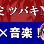 KAMITSUBAKIスタジオNFTが１位！音楽とメタバースを体験する次世代NFT？！