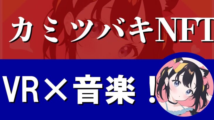 KAMITSUBAKIスタジオNFTが１位！音楽とメタバースを体験する次世代NFT？！