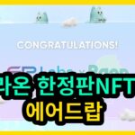 KT의 대작 라온NFT 한정판 에어드랍