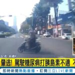 身體不適切勿上路! 駕駛糖尿病施打胰島素不適 擦撞摩托車渾然不知直接離開 遭警方依肇事逃逸帶回派出所│記者 吳繢杉│【LIVE大現場】20230330│三立新聞台