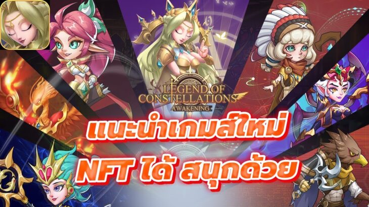 แนะนำเกมน่าเล่น  Legend of Constellations Awakening  เกม NFT ได้ แบบ เทิร์นเบส ออโต้ได้ เล่นชิลล์ ๆ