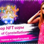 Legend of Constellations – новая мобильная NFT игра с возможность неплохого заработка🚀🚀🚀