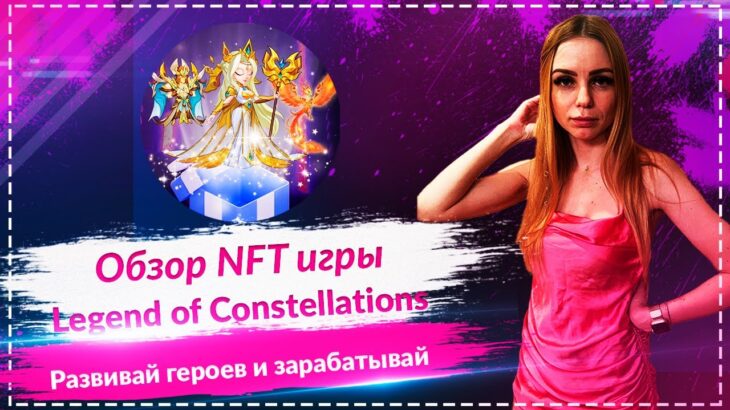 Legend of Constellations – новая мобильная NFT игра с возможность неплохого заработка🚀🚀🚀