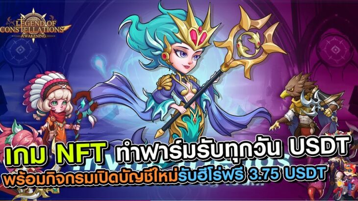 Legend of Constellations เกม NFT ล่าสุดในปี 2023 ผู้เล่นใหม่สามารถรับ 3.75USDT ฟรีและถอนเงินได้