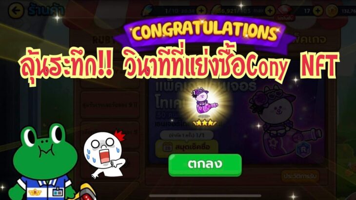 Line Rangers – วินาทีลุ้นการแย่งซื้อเรนเจอร์NFT จะได้หรือไม่??