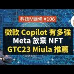 【科技M頭條】#106 微軟 Copilot 有多強、Meta 放棄 NFT、GTC23 Miula 推薦講座