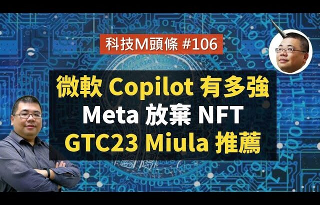 【科技M頭條】#106 微軟 Copilot 有多強、Meta 放棄 NFT、GTC23 Miula 推薦講座