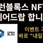 아비트럼에서 M2E ?! “런블록스” NFT 에어드랍합니다! 내일 마감입니다!!