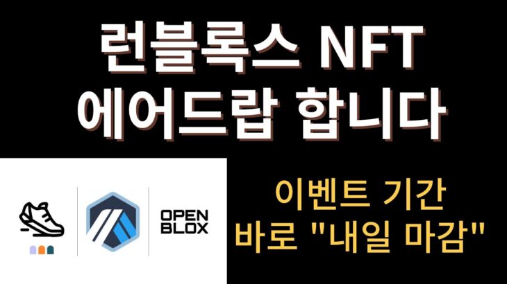 아비트럼에서 M2E ?! “런블록스” NFT 에어드랍합니다! 내일 마감입니다!!