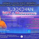 MCU TV:  Blockchain NFT + Metaverse   เรื่อง จาก พุทธนวัตกรรมกับการประชาสัมพันธ์ในยุคดิจิทัล”