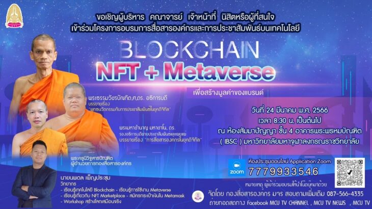 MCU TV:  Blockchain NFT + Metaverse   เรื่อง จาก พุทธนวัตกรรมกับการประชาสัมพันธ์ในยุคดิจิทัล”