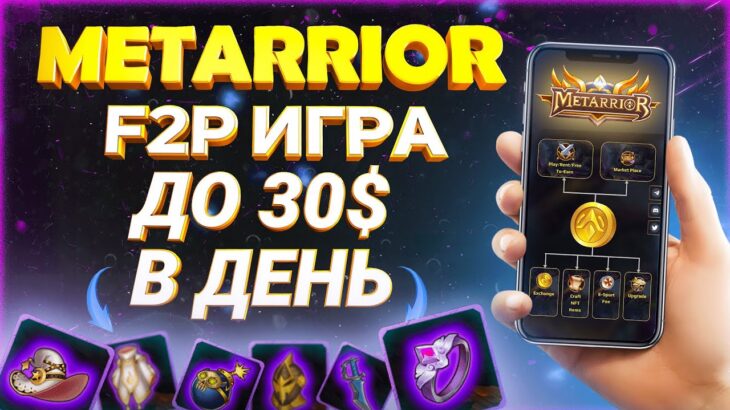 METARRIOR – НОВАЯ NFT ИГРА С БЕСПЛАТНЫМ ВХОДОМ | ОБЗОР КАК ЗАРАБОТАТЬ В PLAY TO EARN