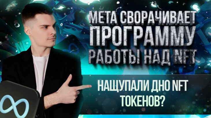 Meta сворачиваeт программу работы над NFT | Нащупали дно NFT токенов?